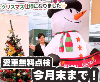 冬に備えて愛車無料点検いかがでしょうか？