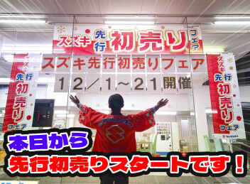 スズキ先行初売りフェア開催～～！！！