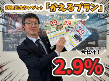 ２．９％、はじまりました。