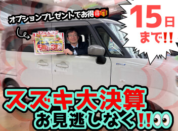 ３月といえば大決算！！！