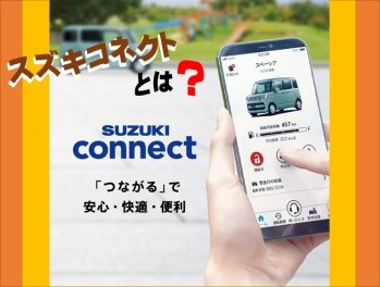 『スズキコネクト』とは？