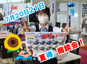 サマーセール！夏得　商談会！