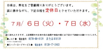 ７月の定休日のご案内★