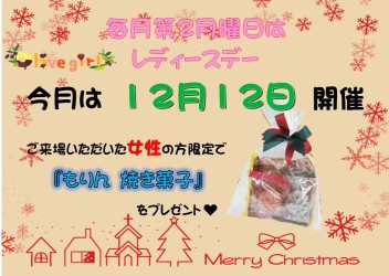 ☆１２月１２日はレディースデー☆