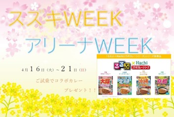 アリーナＷＥＥＫ