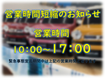 ☆新型コロナウイルス感染拡大防止による営業時間変更のご案内☆