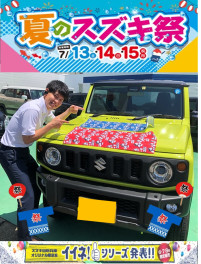 １３日・１４日・１５日は夏のスズキ祭！！