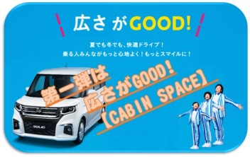 ★新型ソリオの魅力 ☆第一弾☆広さがGOOD！CABIN SPACE★