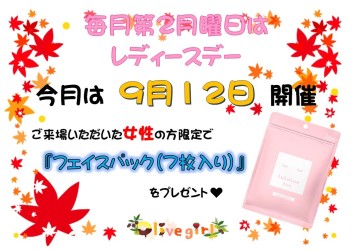 ☆９月１２日はレディースデー☆