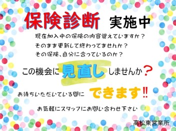 ☆『保険診断』実施中☆