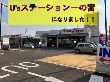 ユーズステーション一の宮店になりました！！