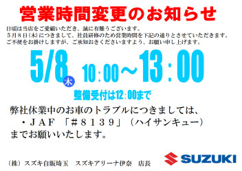 5/8 社員研修に伴う営業時間変更