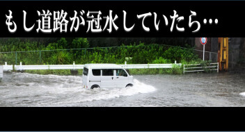 大雨の際、道路が冠水していたら・・・