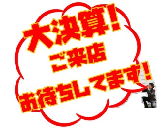 スズキの大決算フェアは３月末まで！！