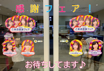 引き続き開催中！