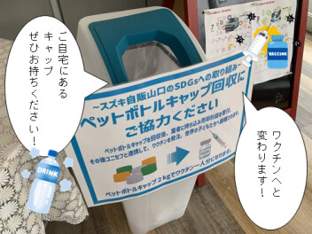 ペットボトルキャップのご協力ありがとうございます！