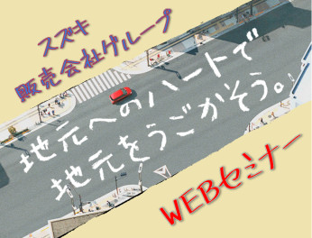 スズキ販売会社グループWEBセミナー実施中★