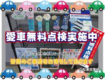 ☆愛車無料点検☆まだまだ実施中です！