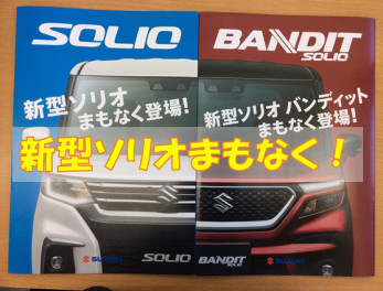 大人気ソリオの新型がでるってよ？！！！
