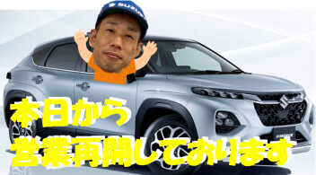 本日から営業再開しております(/・ω・)/