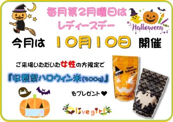 ☆１０月１０日はレディースデー☆