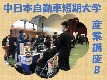☆中日本自動車短期大学　産業講座に参加しました☆
