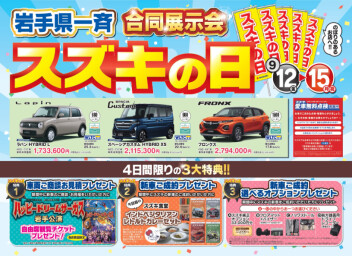 スズキの日開催！