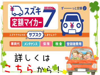 気になる車をサブスクで♪スズキ『定額マイカー7』！