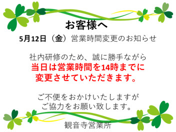 ５月１２日（金）の営業時間変更のお知らせ