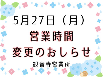 5月27日（月）営業時間変更のお知らせ