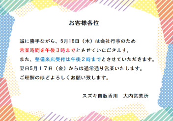 5月16日（木）営業時間変更のお知らせ