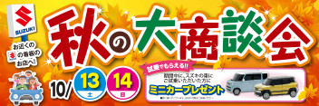 １０/１３(土)１４(日)は『スズキ！秋の大商談会』