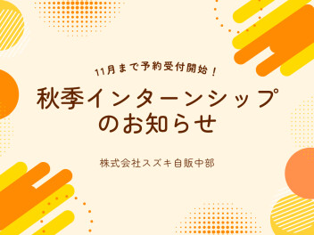 秋インターンのお知らせ