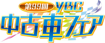 7月6日7日はビッグウィングで中古車フェア！