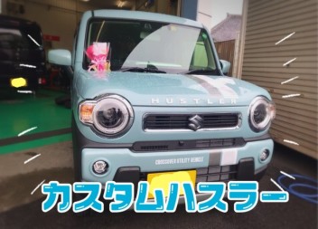 カスタムハスラー！ご納車！