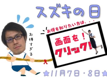 【スズキの日】さあ！スズキへ！ＧＯ！