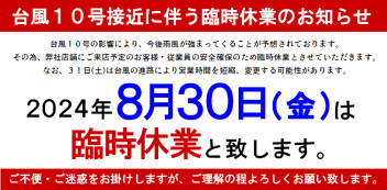 台風10号の接近に伴う臨時休業について