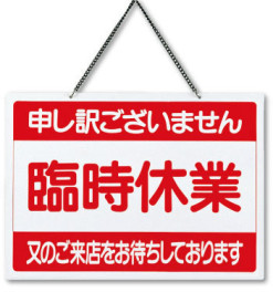 10月5日(月)、6日(火)臨時定休日のお知らせ