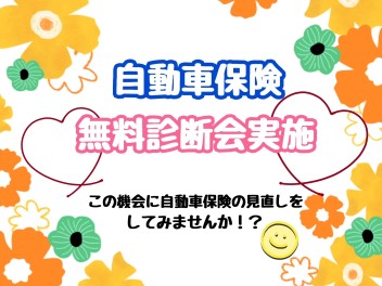 自動車保険の見直し、してみませんか！？