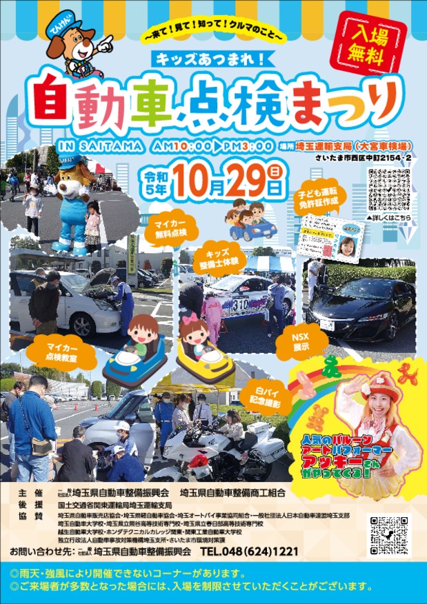 【イベント】キッズ集まれ！ 自動車点検まつり ＩＮ ＳＡＩＴＡＭＡ ～来て！見て！知って！クルマのこと～