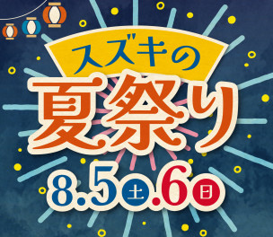 ☆８月５日、６日はスズキ夏祭り☆