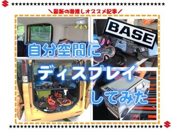 ☆スペーシアベース★ディスプレイコンテスト★ウェイクボード編☆