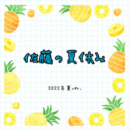 ★☆夏休みの過ごし方☆★