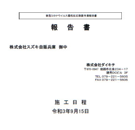 スズキ西脇店　新型コロナウイルス感染者発生・営業再開に関するお知らせ