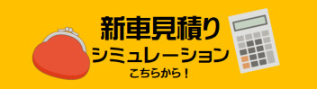 新車見積りシミュレーションのご紹介☆