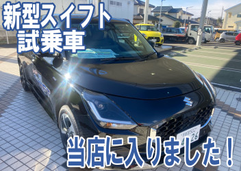 新型スイフトの試乗車が入りました！