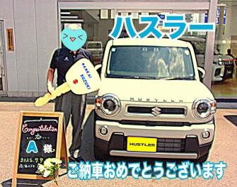 A様ハスラーご納車おめでとうございます！