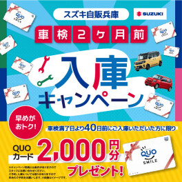 車検2ヵ月前入庫キャンペーン
