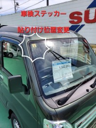 車検ステッカー　正しく貼りましょう