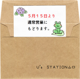 明日から通常営業に戻ります。